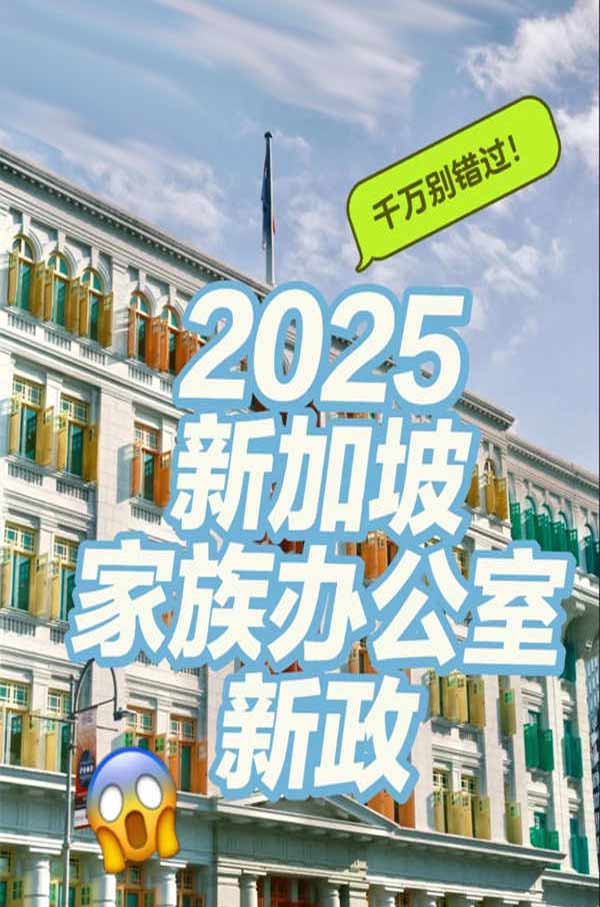 新加坡家族办公室新政