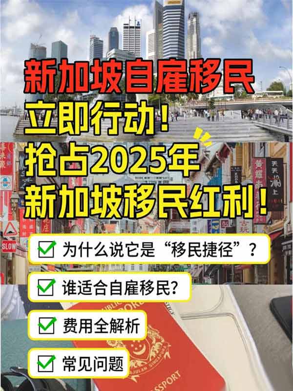 自雇移民，抢占2025新加坡移民红利！