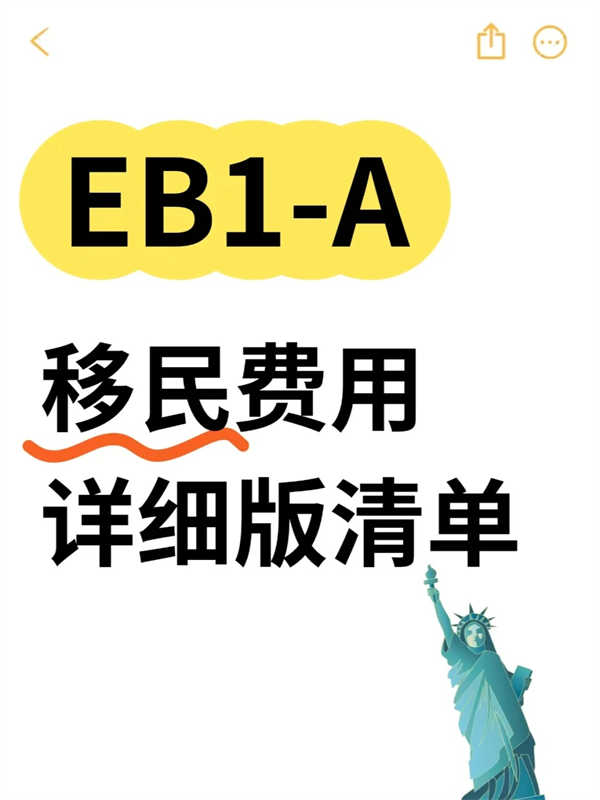 美国EB-1A移民费用究竟有哪些？详细版清单！