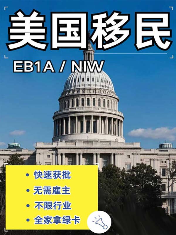 无需雇主！NIW逆袭美国移民大反转