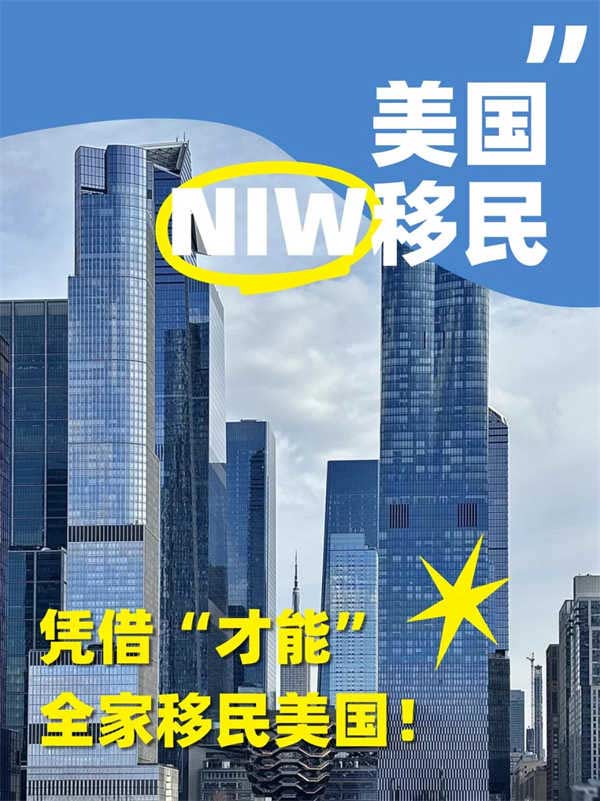 NIW移民爆改人生!月薪2W也能全家冲美国 NIW移民爆改人生!月薪2W也能全家冲美国