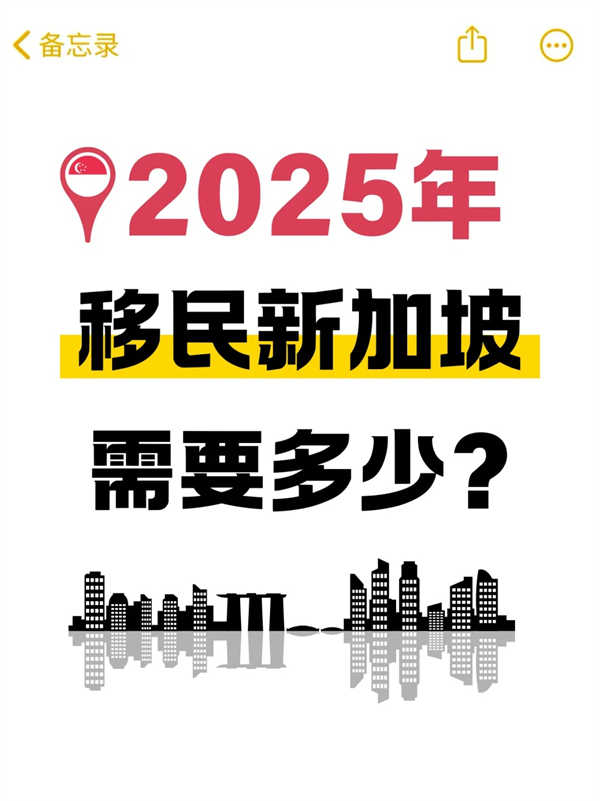 2025年移民新加坡，到底要花多少钱？
