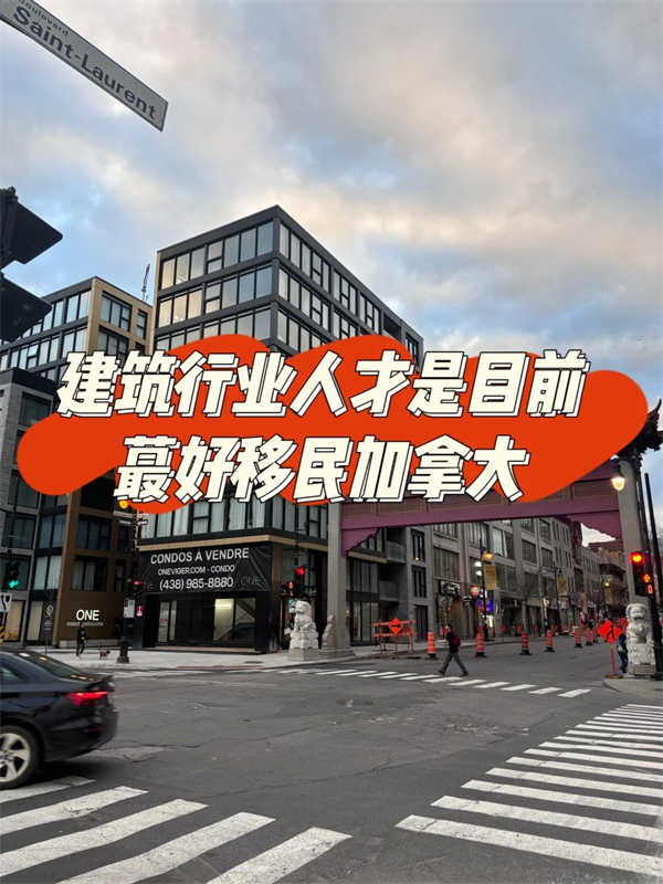 建筑行业人才是目前最好移民加拿大的
