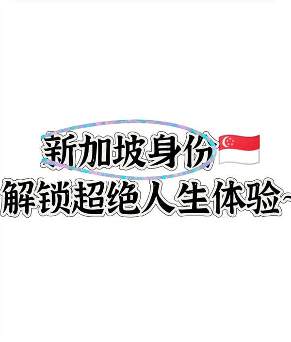 新加坡身份,解锁超绝人生体验 新加坡身份,解锁超绝人生体验