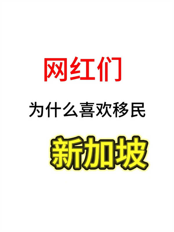 为什么网红们现在也选择移民去新加坡了? 为什么网红们现在也选择移民去新加坡了?
