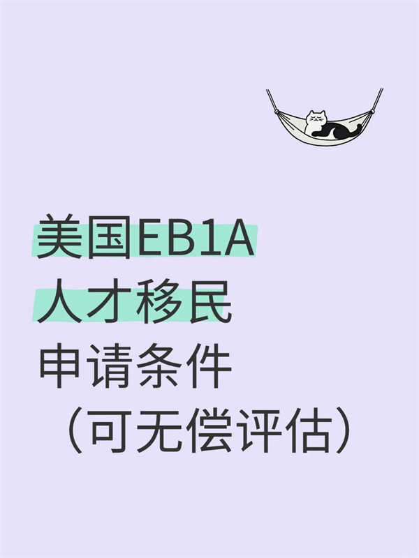 美国EB-1A人才移民申请条件(可无偿评估) 美国EB-1A人才移民申请条件(可无偿评估)