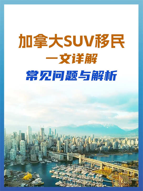 加拿大SUV移民：一文详解常见问题与解析