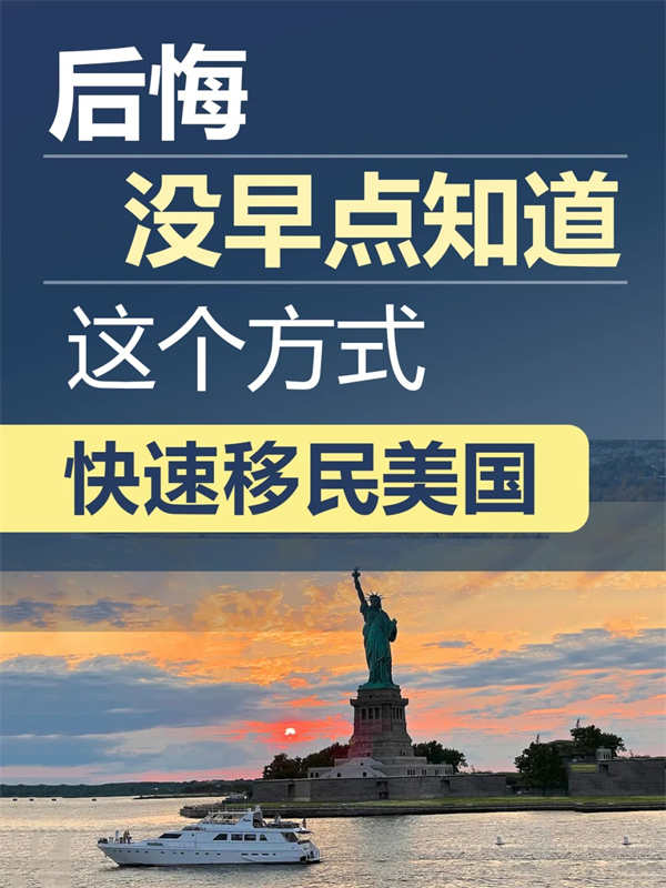 后悔没早点知道！这个快速移民美国的方式