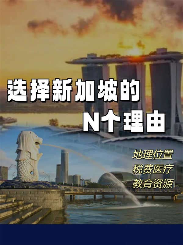 选择新加坡的N个理由！