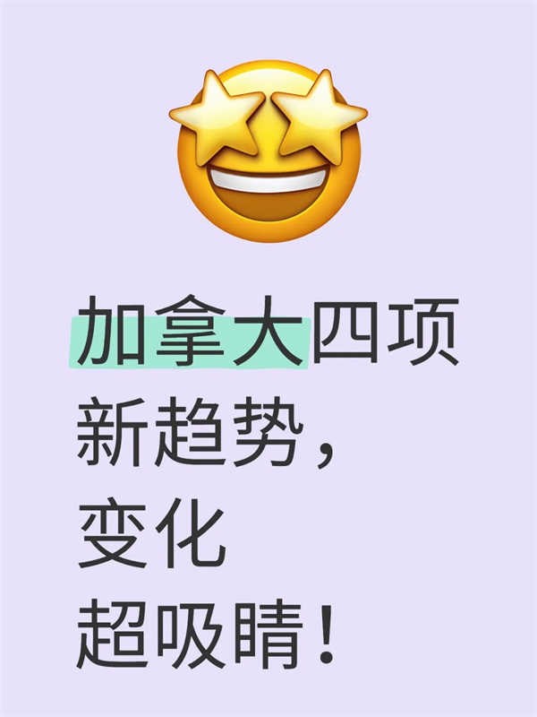 加拿大四项新趋势,变化超吸睛! 加拿大四项新趋势,变化超吸睛!
