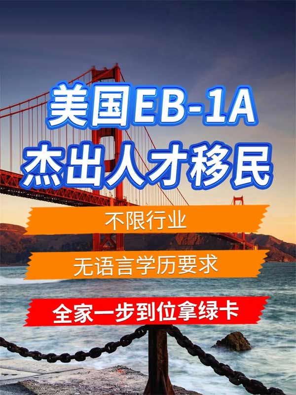 美国EB-1A人才移民,各行业都可快速移美 美国EB-1A人才移民,各行业都可快速移美