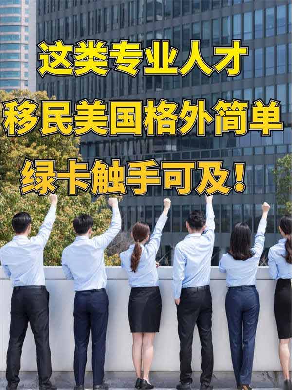 这类专业人才移民美国格外简单绿卡触手可及