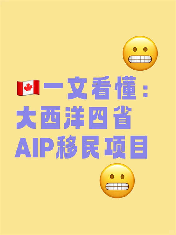 一文看懂：加拿大大西洋四省AIP移民项目