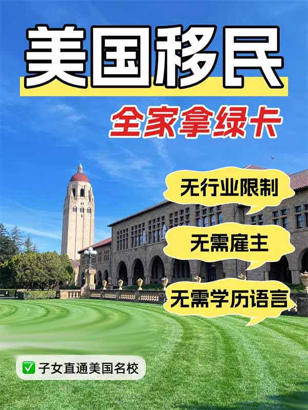 美国绿卡开闸！终于不用跟孩子国内卷了
