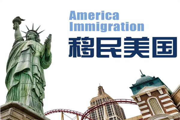 移民美国如何选择