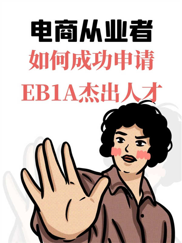 电商从业者如何成功申请EB-1A? 电商从业者如何成功申请EB-1A?