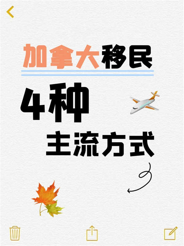 加拿大移民4种主流方式