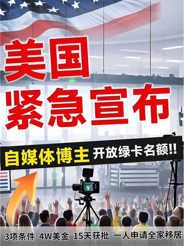自媒体人专属福利！美国绿卡为你开绿灯！