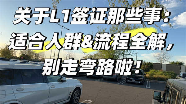 关于美国L1签证那些事：适合人群&流程全解