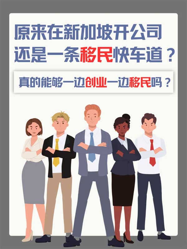 新加坡创业，原来还能顺便拿身份？