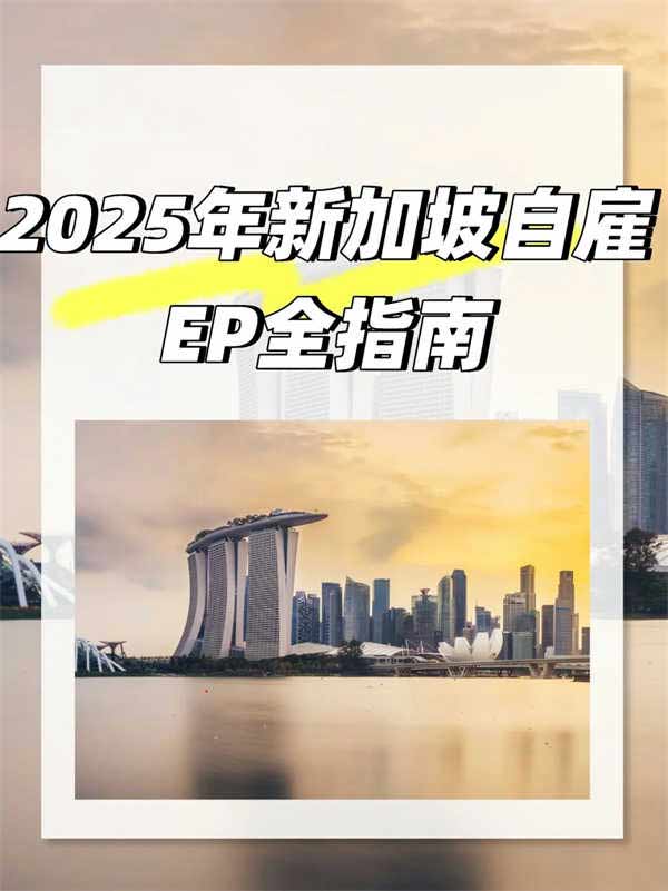 2025新加坡EP大改革！自雇移民还能做吗？