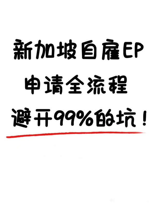 新加坡自雇EP全流程，避坑指南来了！