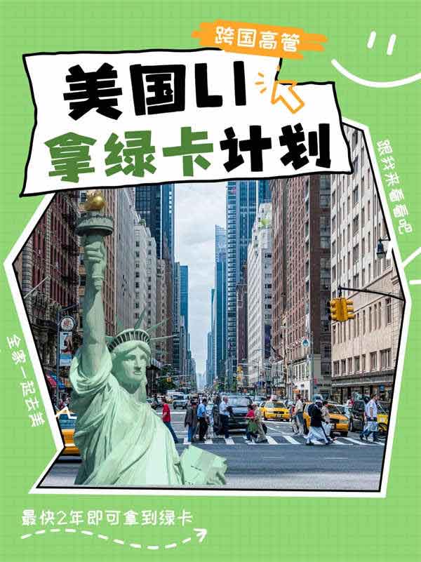 L-1签证：高管精英赴美捷径！最快2年拿绿卡