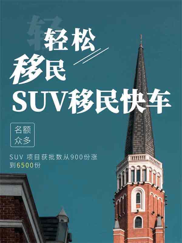 加拿大创业移民SUV项目最新数据深度解析！
