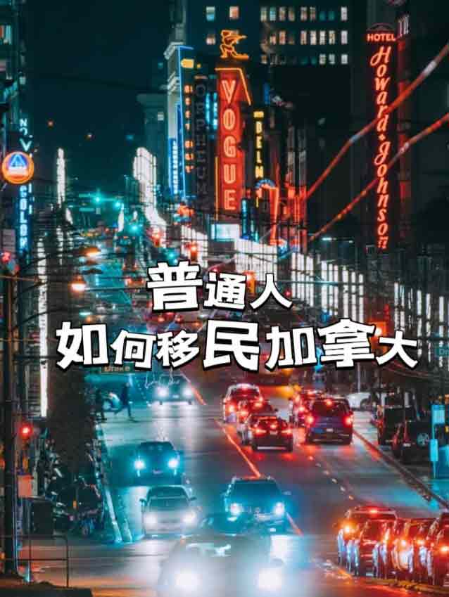十分钟判断你适不适合移民加拿大