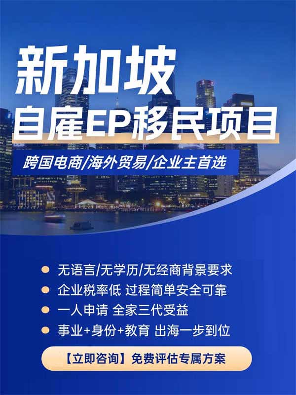 超高性价比拿新加坡身份方式：新加坡自雇EP