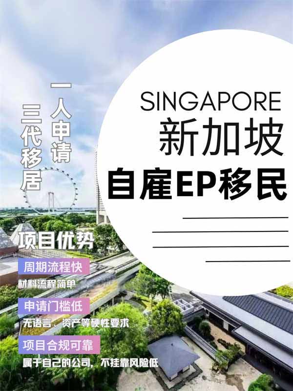 新加坡自雇EP移民:一人申请三代移居 新加坡自雇EP移民:一人申请三代移居