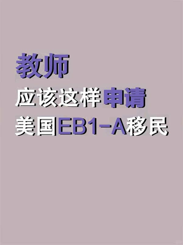 教师如何轻松申请美国绿卡EB-1A