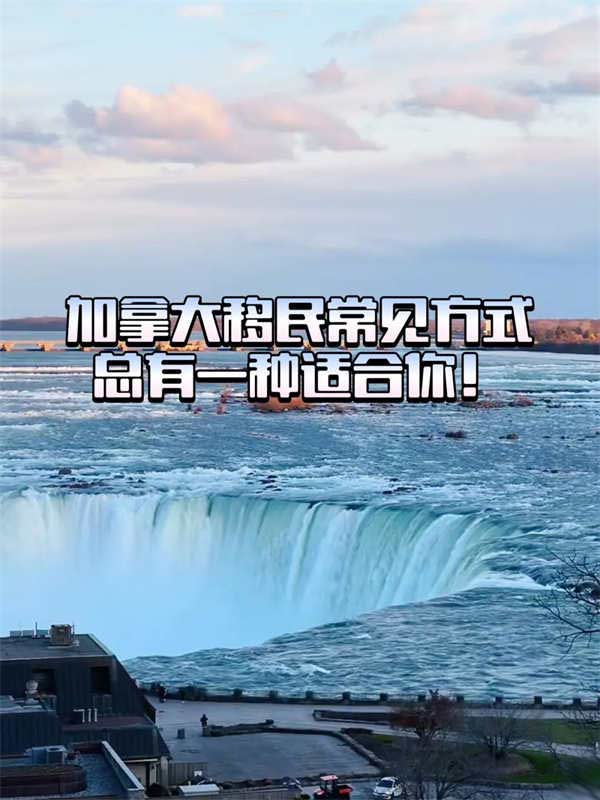 加拿大移民常见方式总有一种适合你 加拿大移民常见方式总有一种适合你