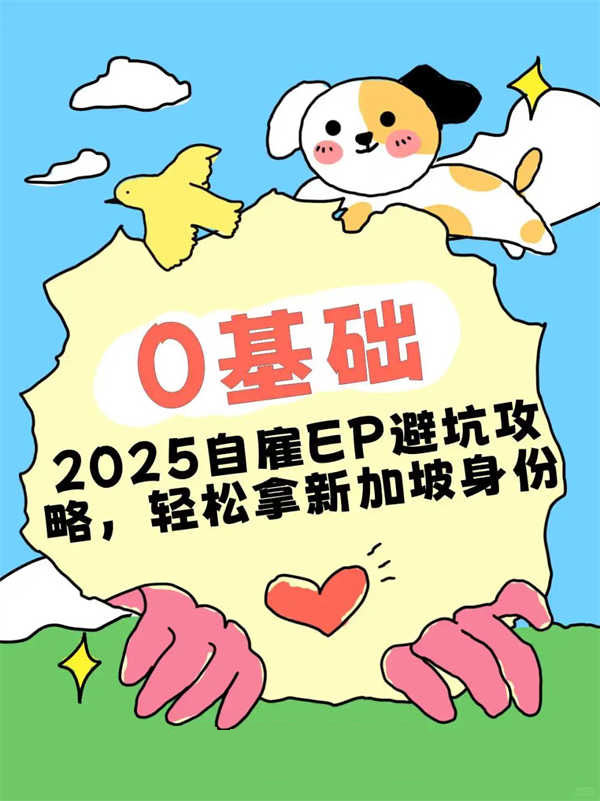 2025新加坡自雇EP申请攻略：手把手教