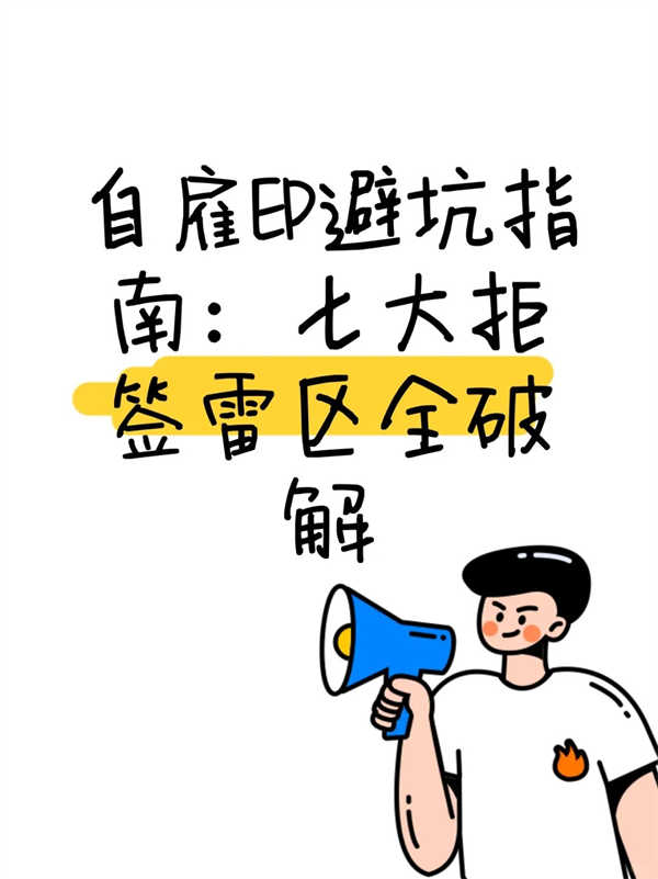 新加坡自雇EP被拒常见原因与避坑指南 新加坡自雇EP被拒常见原因与避坑指南