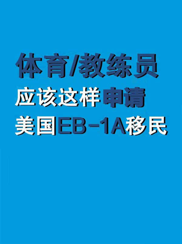 作为体育/教练员，怎样实现你的美国梦！