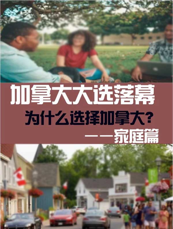 加拿大大选落幕:华人家庭在变局中的抉择 加拿大大选落幕:华人家庭在变局中的抉择