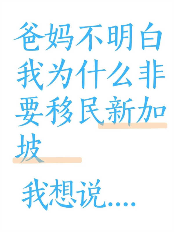爸妈不明白我为什么非要移民新加坡 爸妈不明白我为什么非要移民新加坡