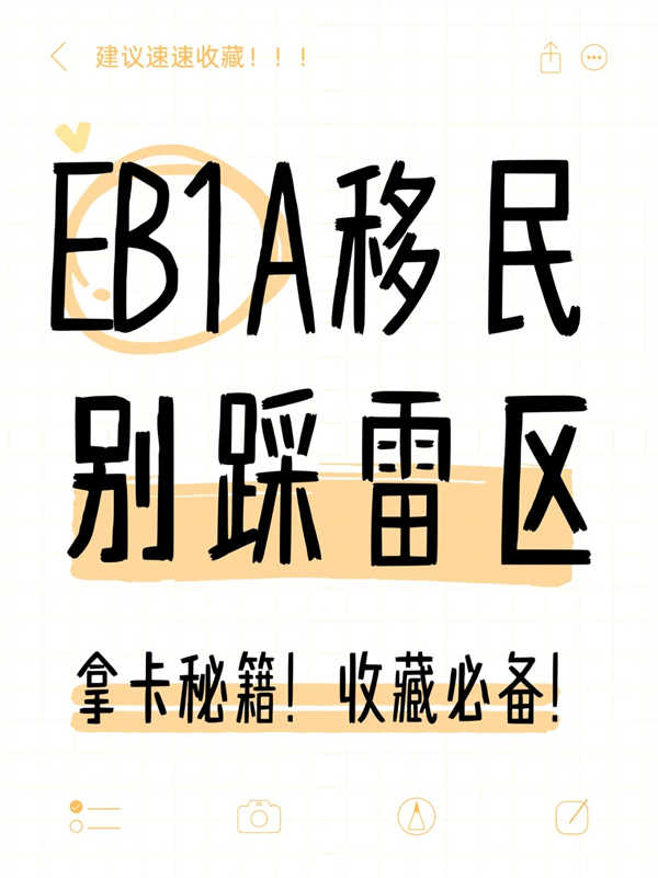 美国EB-1A移民,这些雷区千万别踩! 美国EB-1A移民,这些雷区千万别踩!