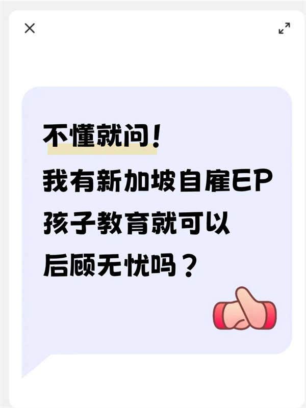不懂就问！有EP孩子教育就可以后顾无忧吗？