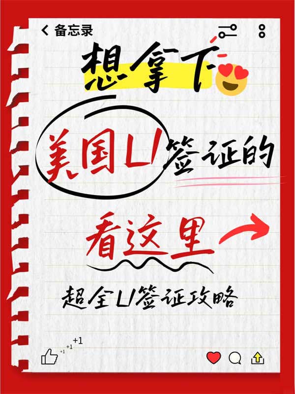 美国L1签证超全攻略，记得收藏！