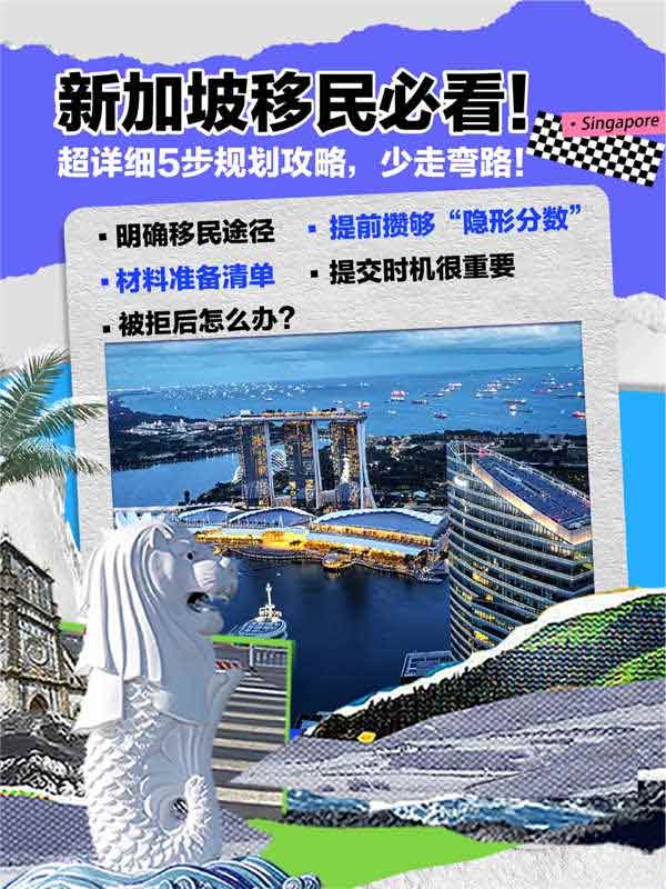 新加坡移民必看！详细5步规划攻略，少走弯路！
