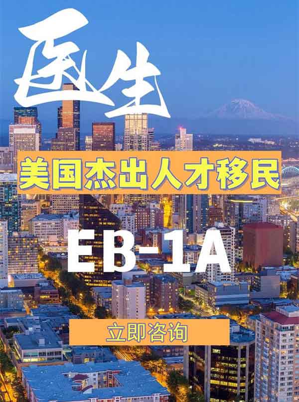 医生申请美国EB-1A，获批攻略！