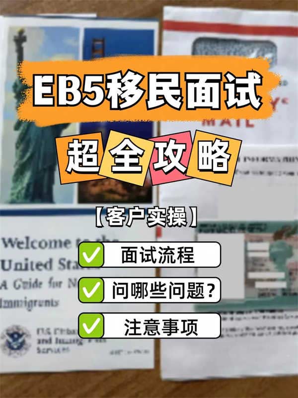 分享美国EB5移民面试流程+提问+注意事项