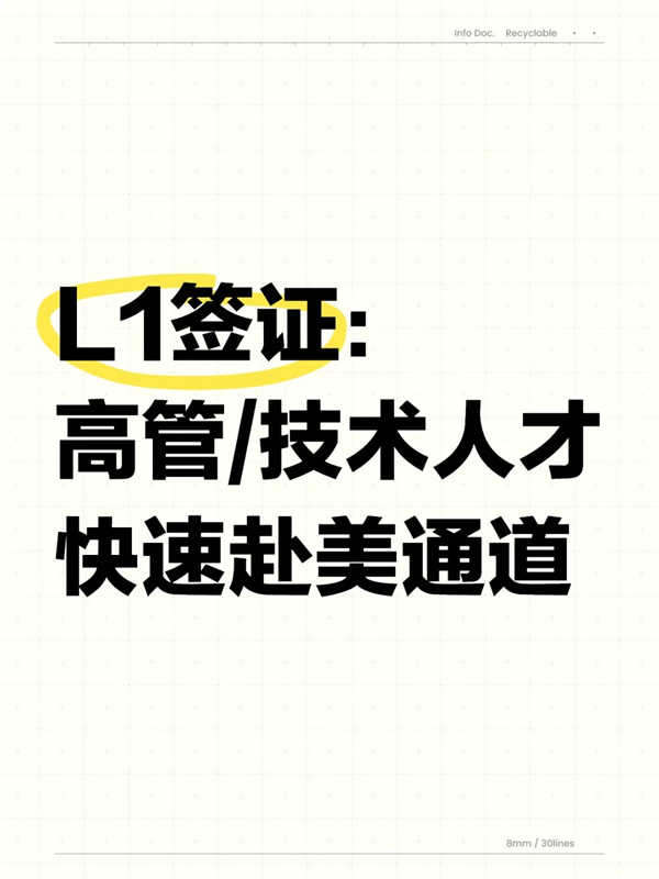 美国L1签证：精英高管的大国身份跳板