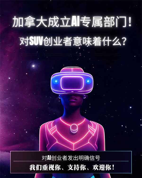 加拿大成立AI专门部门，对创业移民超友好！