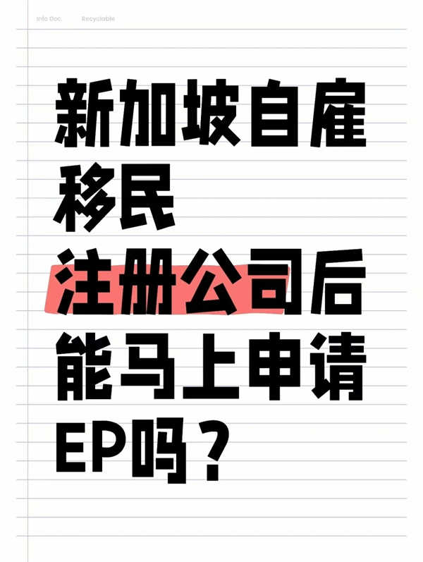 新加坡自雇移民,注册公司后能马上申请EP吗? 新加坡自雇移民,注册公司后能马上申请EP吗?