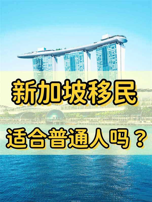 普通人应不应该选择移民新加坡? 普通人应不应该选择移民新加坡?