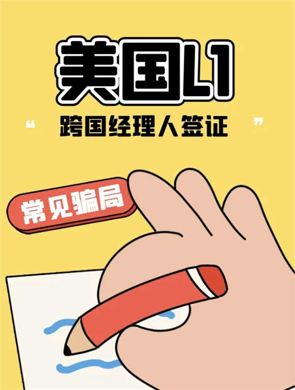 揭秘美国L1高级工作签证申请中的常见骗局