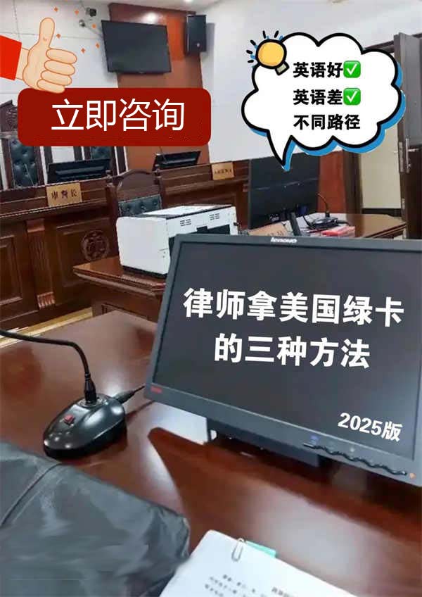 律师拿美国绿卡的两种方法绝了 律师拿美国绿卡的两种方法绝了